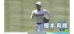 甲子園出場